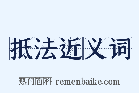 抵法近义词是什么意思的图片